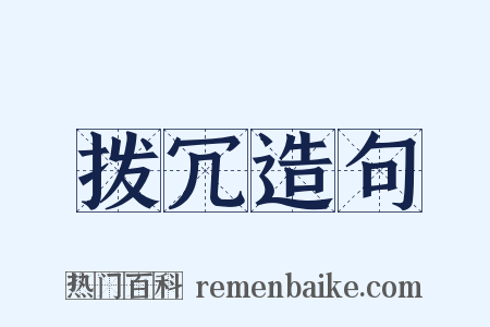 拨冗造句是什么意思的图片